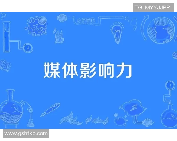 舆论导向与社会认知：探讨媒体对公众态度的塑造与影响